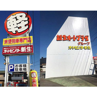 オートセンター新生