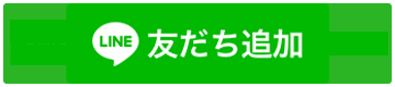 LINEでお問い合わせ