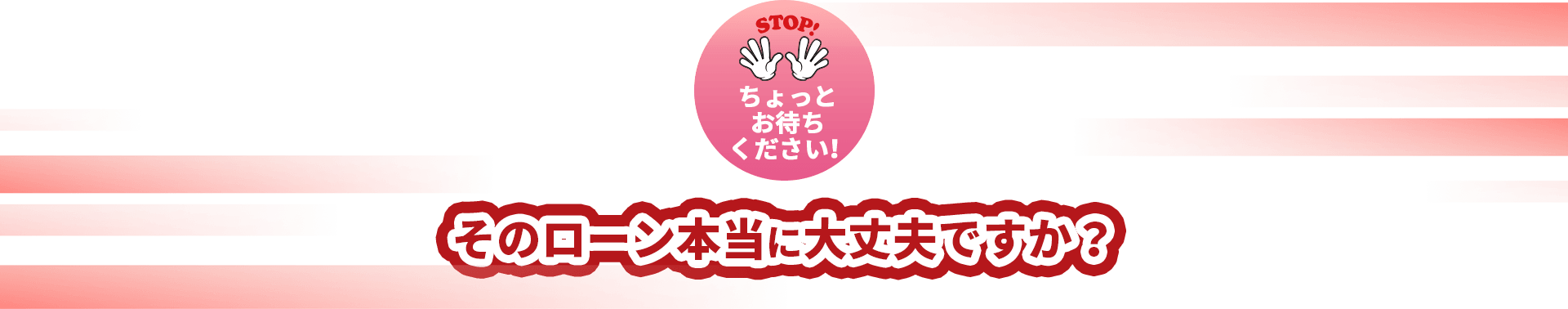 そのローン本当に大丈夫ですか?
