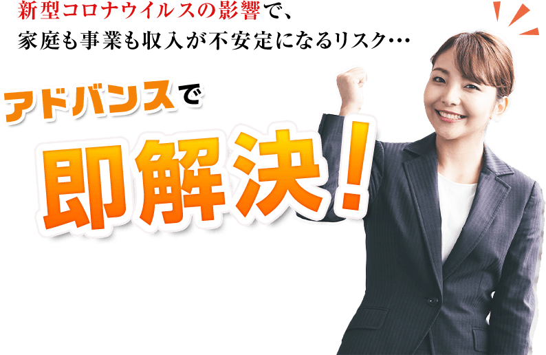 アドバンスで即解決