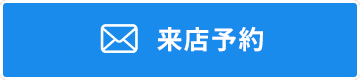 来店予約