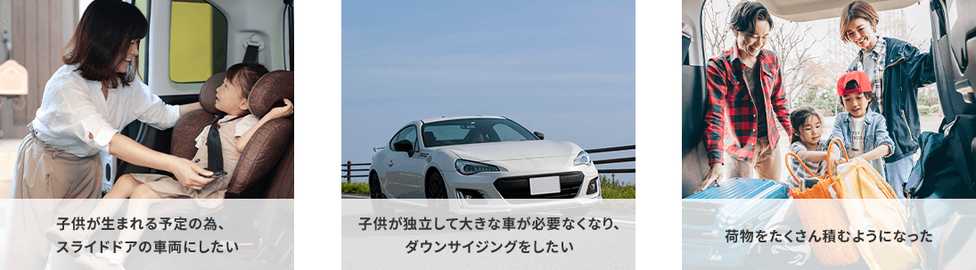 生活シーンに合わせてお乗り換えがいつでも可能